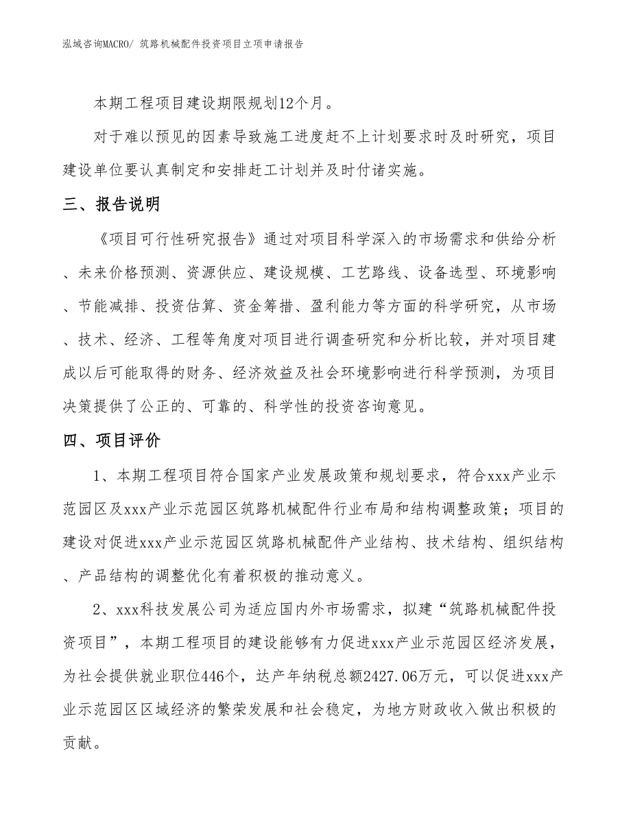 筑路机械配件投资项目立项申请报告_第4页