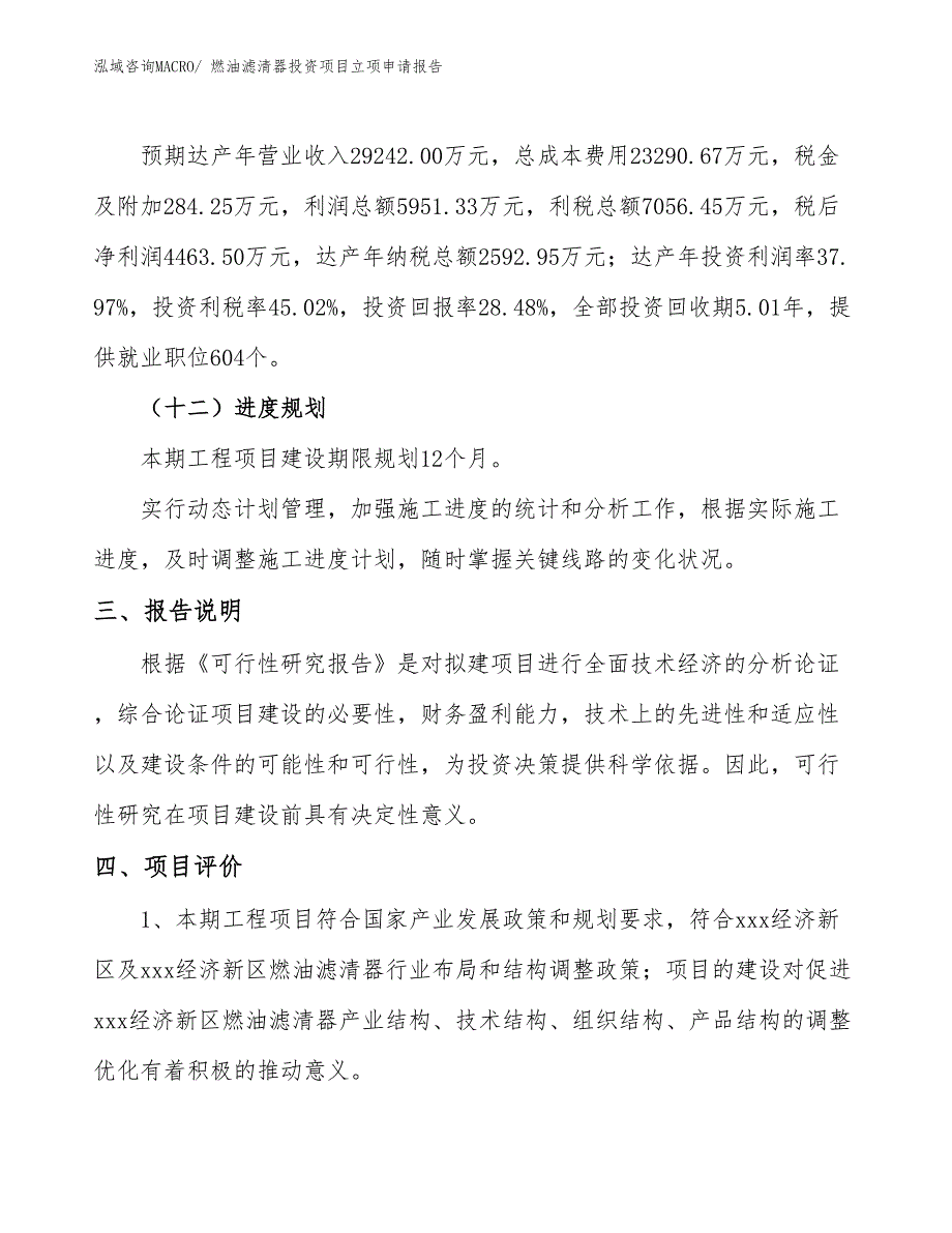 燃油滤清器投资项目立项申请报告_第4页