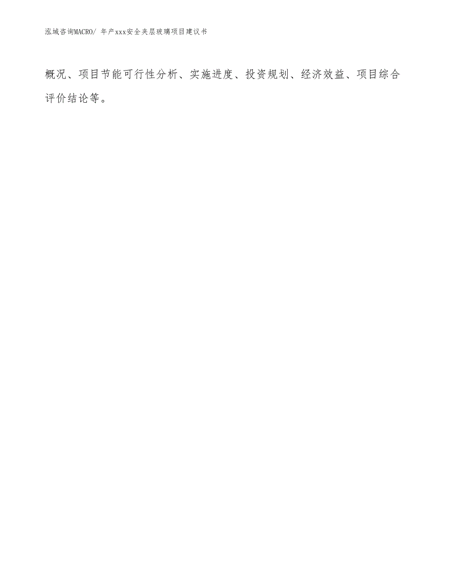 年产xxx安全夹层玻璃项目建议书_第2页