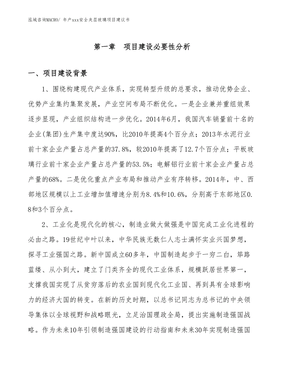 年产xxx安全夹层玻璃项目建议书_第3页