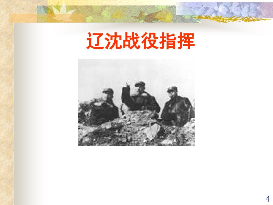 中国历史八年级上册第十八课战略大决战新平中学程跃平_第4页