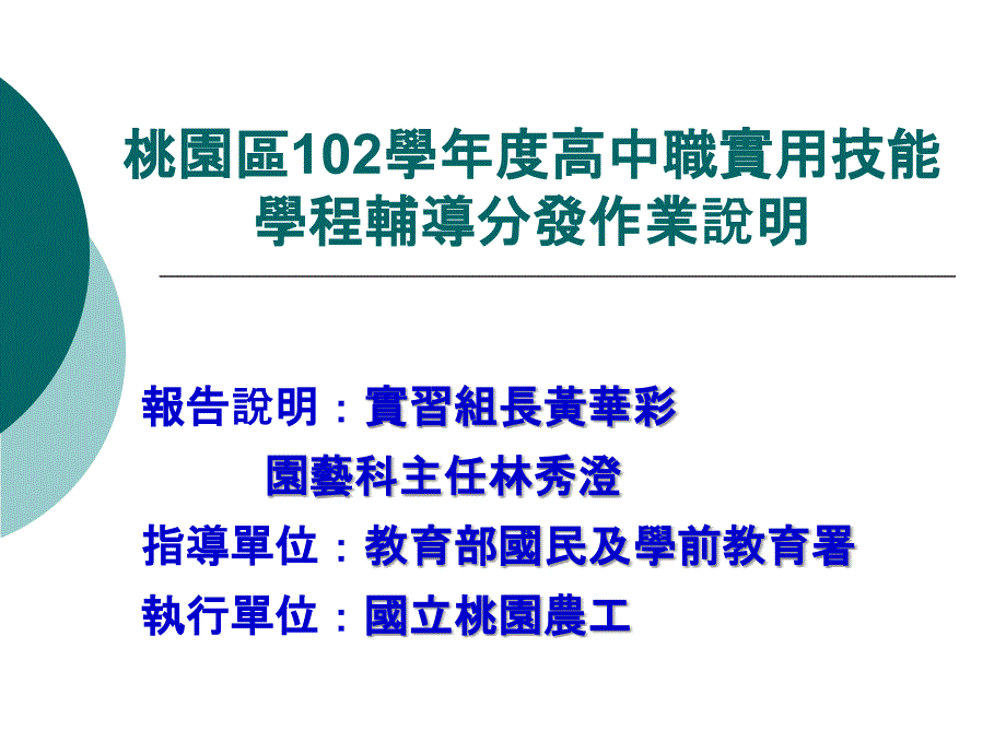 桃园区102学年度高中职实用技能学程辅导分发作业说明_第1页