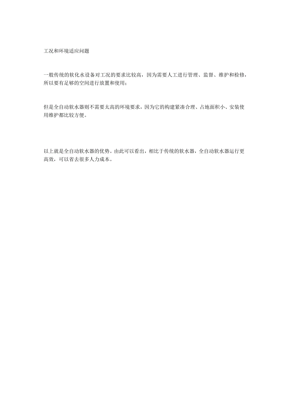 全自动软水器与传统的软水器的区别_第2页