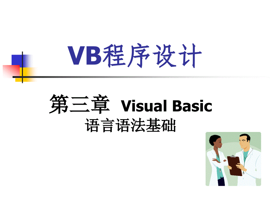 vb程序设计-第3章visualbasic语言语法基础_第1页