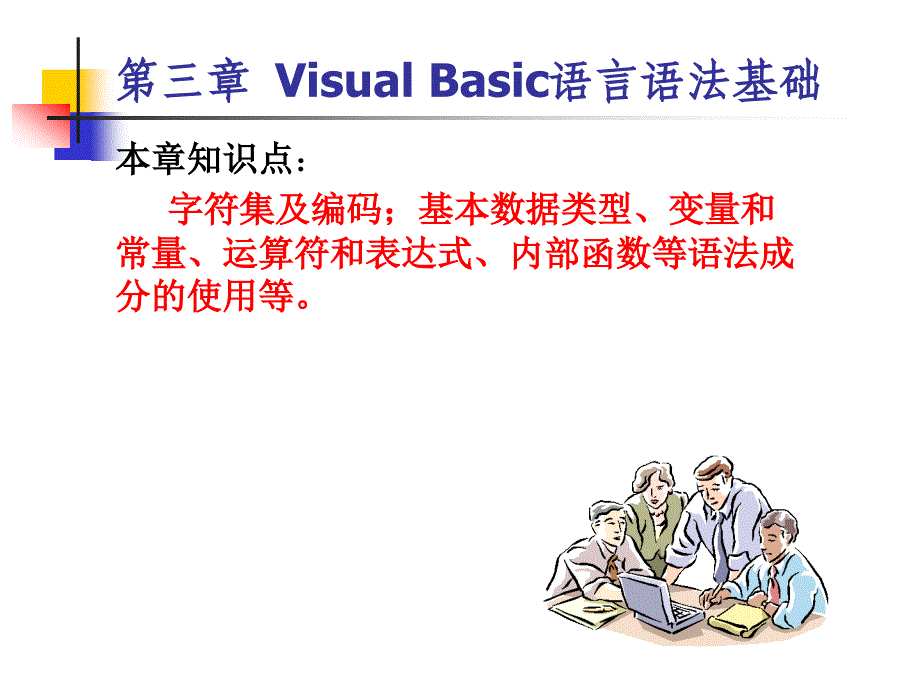 vb程序设计-第3章visualbasic语言语法基础_第2页