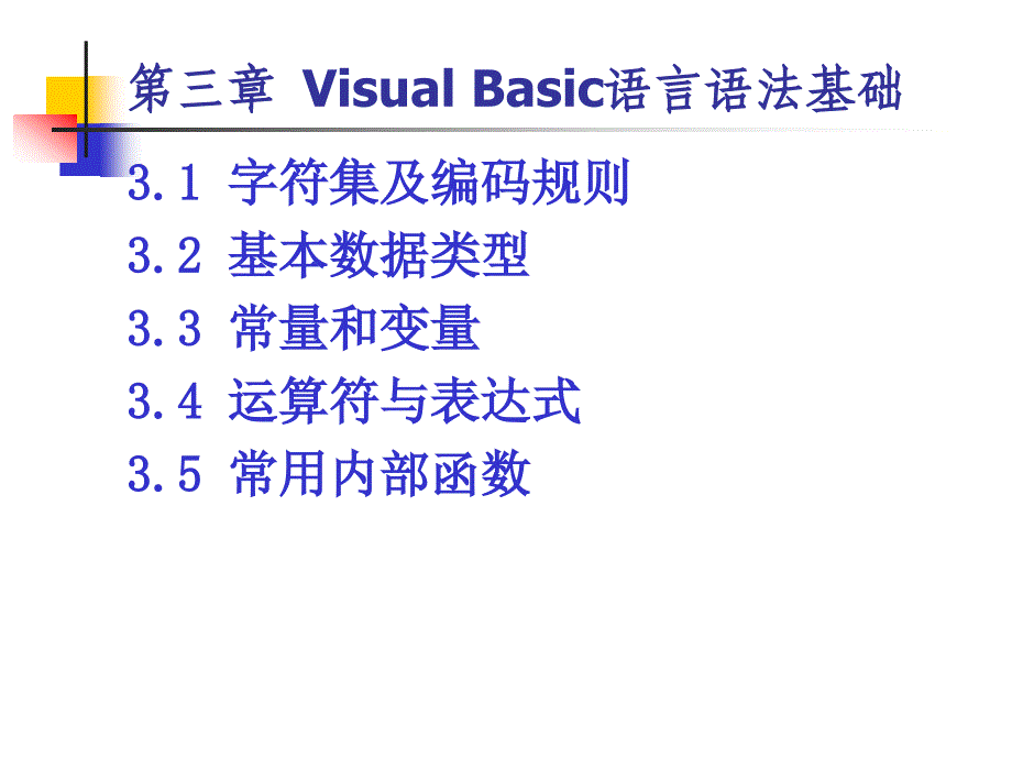 vb程序设计-第3章visualbasic语言语法基础_第3页