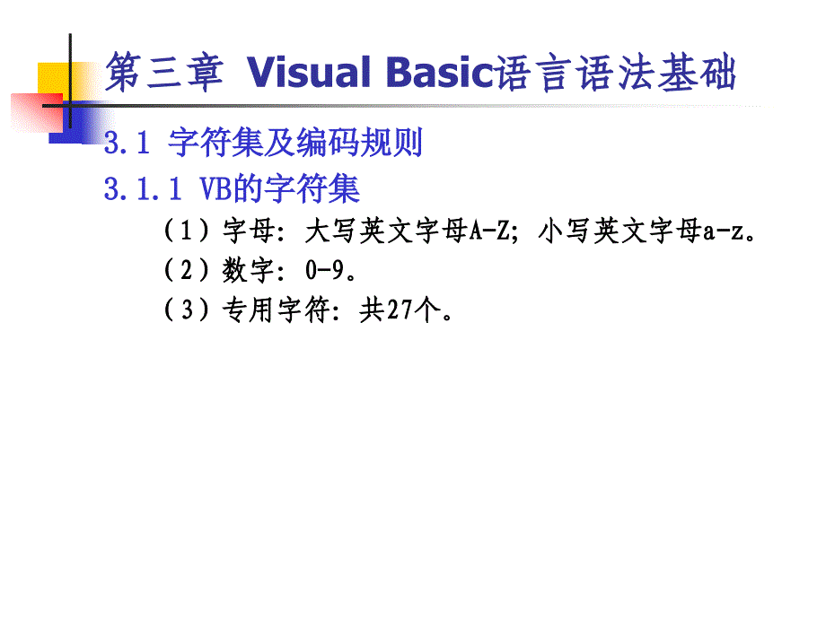 vb程序设计-第3章visualbasic语言语法基础_第4页
