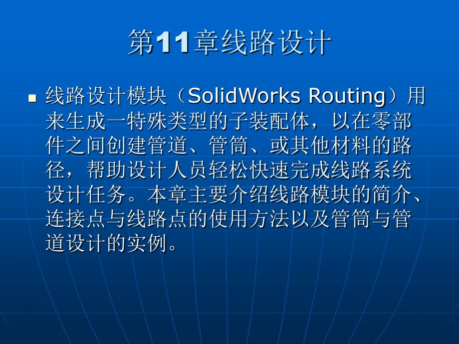 solidworks2015基础教程第11章线路设计_第1页