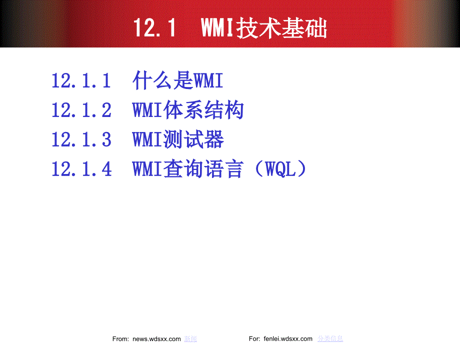 window高级编程之wmi编程应用_第4页