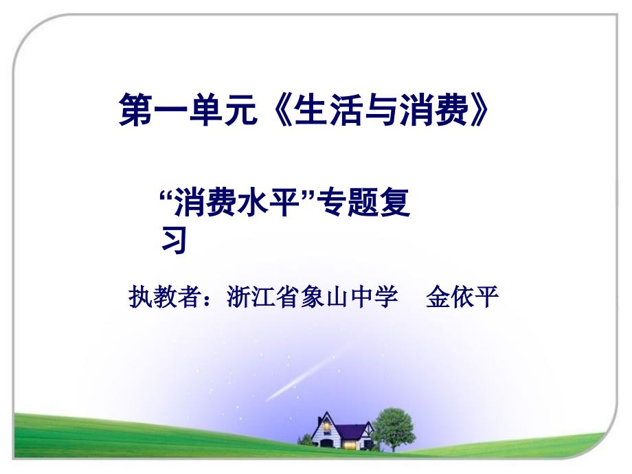执教者浙江省象山中学金依平_第1页