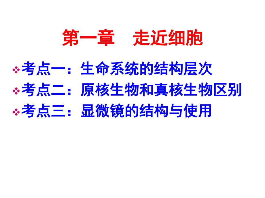 2015一轮复习课件：第一章走近细胞_第1页