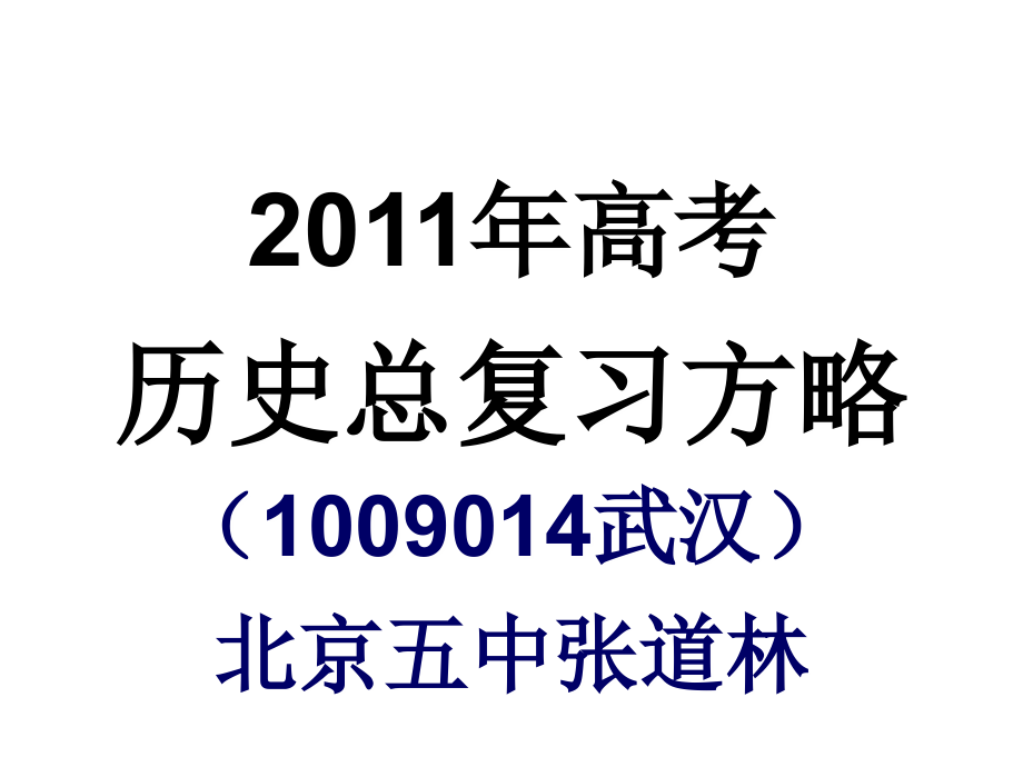 201009-11武汉昆明2011年高考研讨_第1页