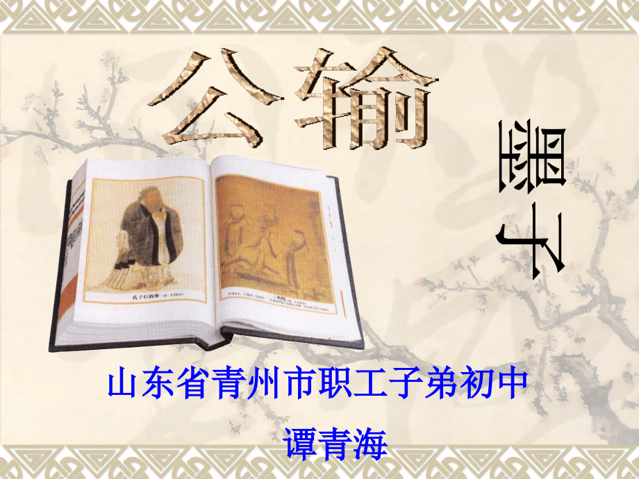 《公输》谭青海青州市职工子弟初中_第1页
