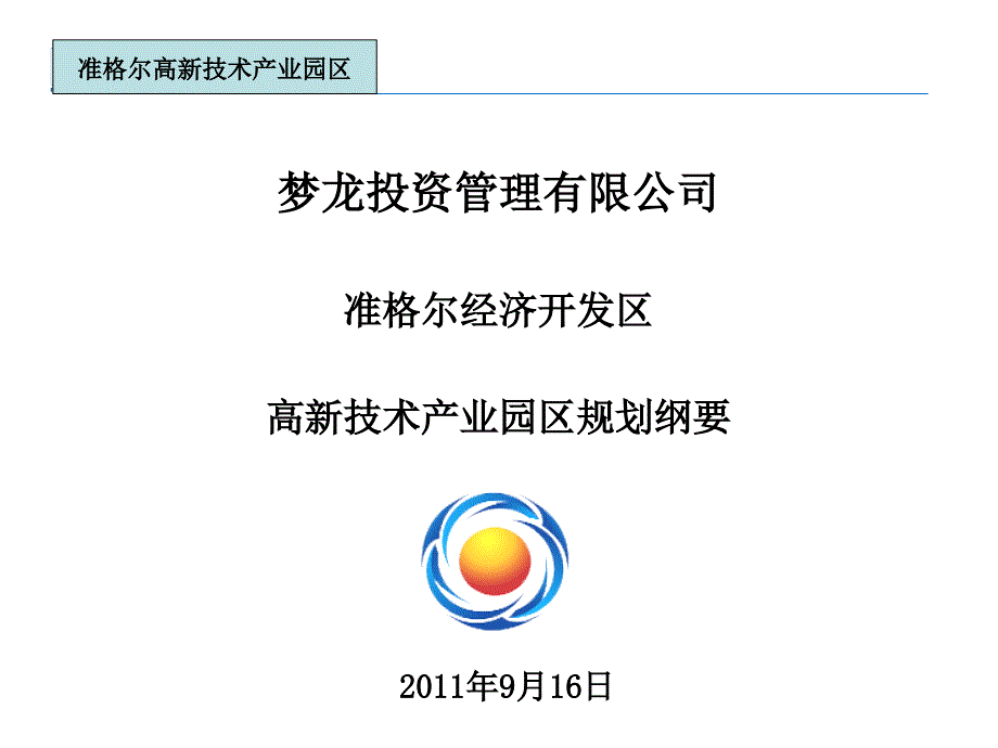 准格尔项目开发总体规划_第1页