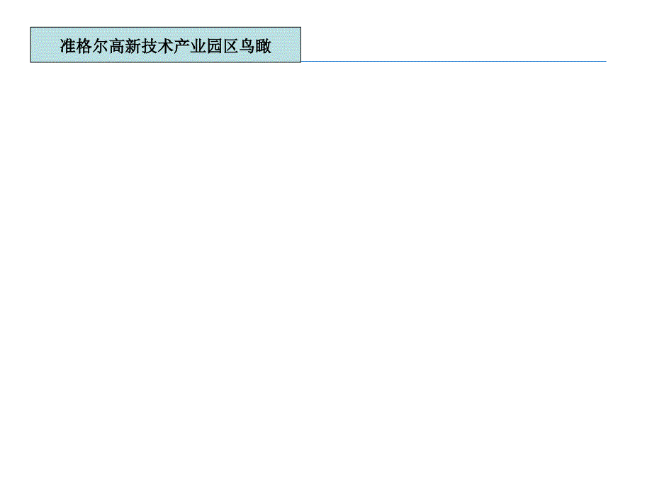 准格尔项目开发总体规划_第3页