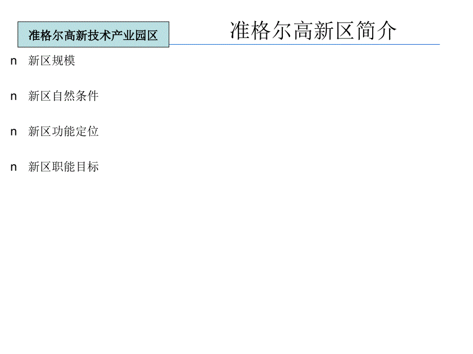 准格尔项目开发总体规划_第4页