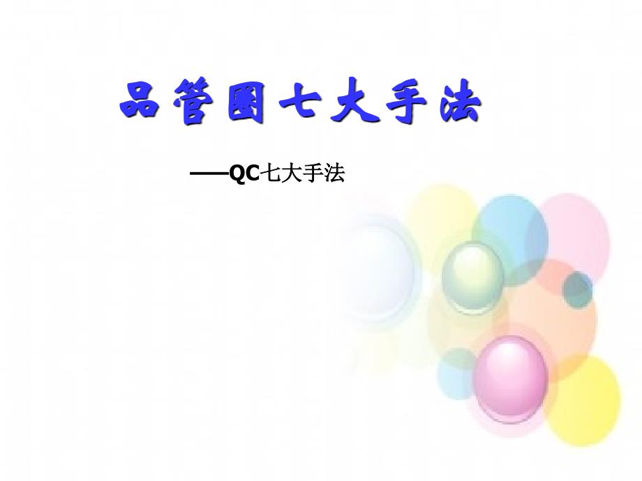 品管圈七大手法 ppt课件_第1页