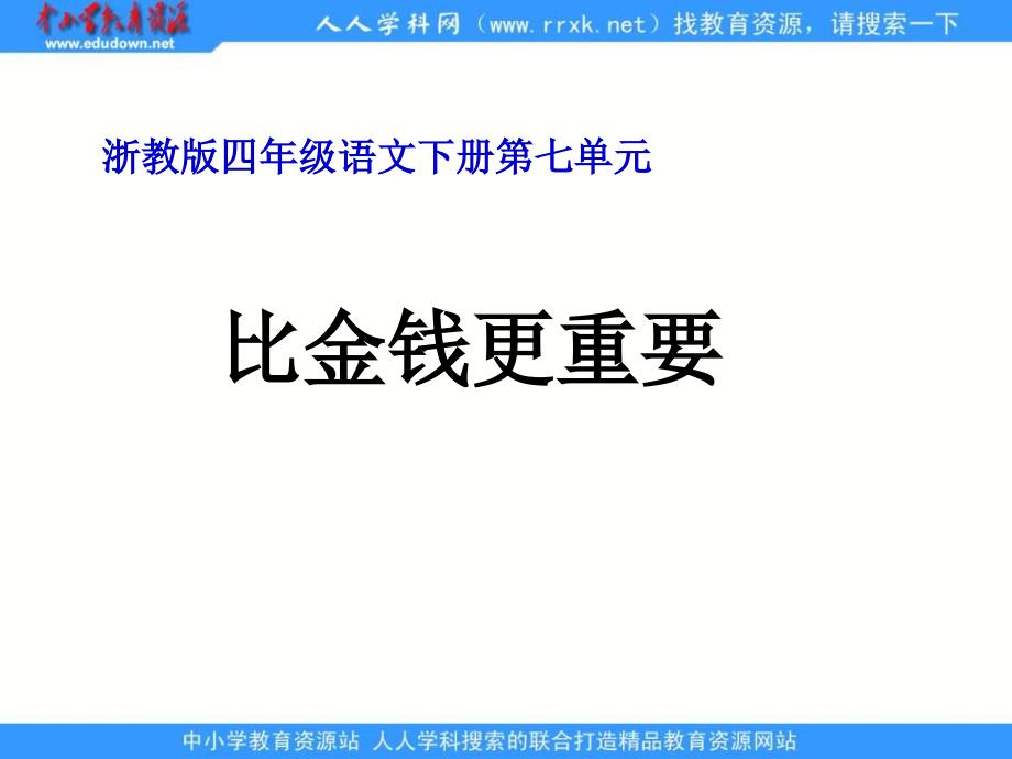 浙教版四年级下册比金钱更重要1_第1页