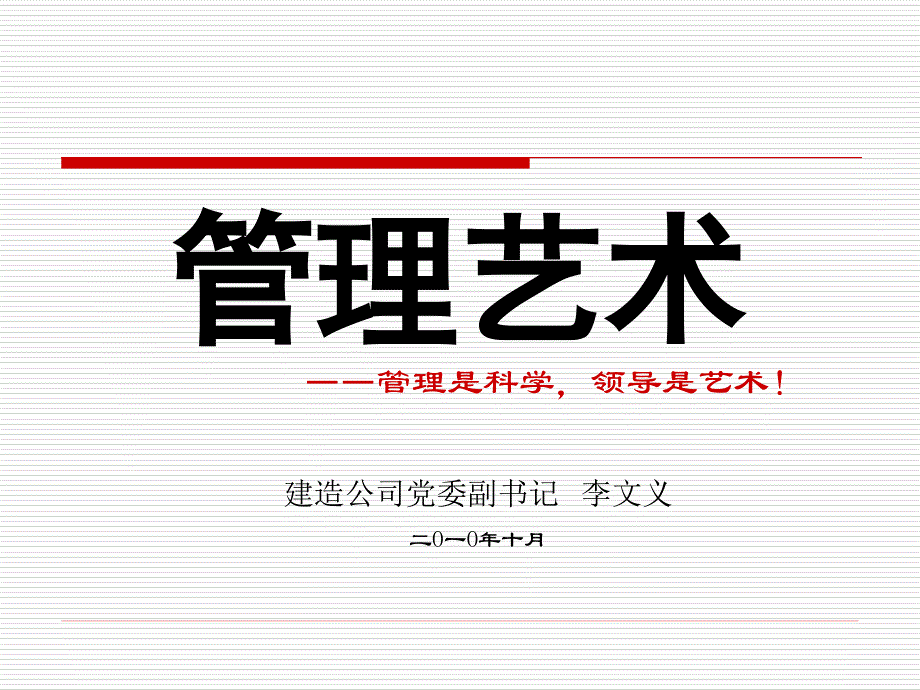 管理艺术李总为建造公司队长授_第1页