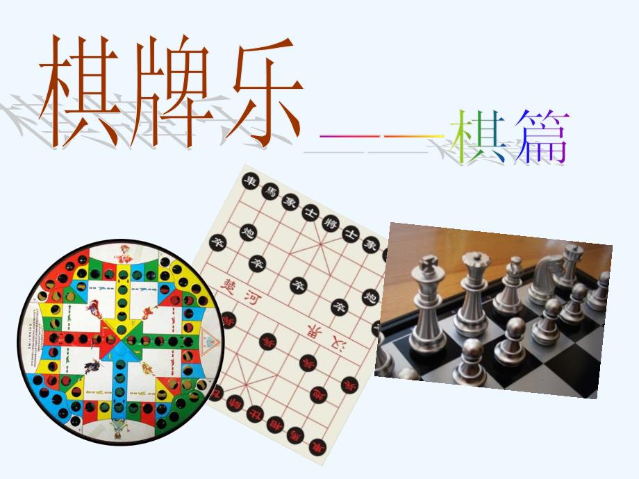 人美版美术四上《棋牌乐——棋篇》ppt课件4 _第1页