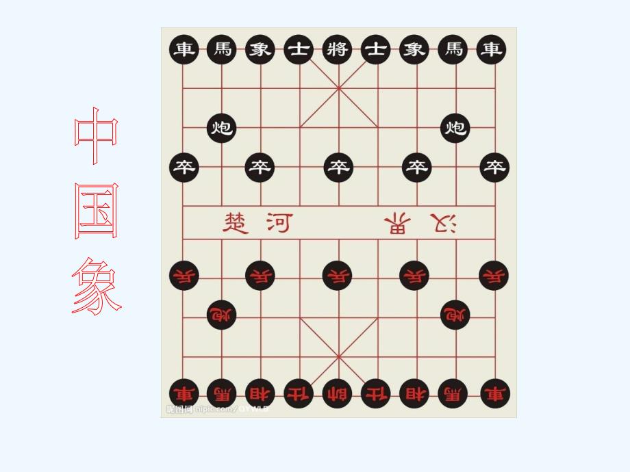 人美版美术四上《棋牌乐——棋篇》ppt课件4 _第3页