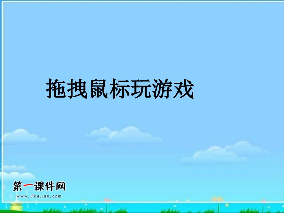 人教版信息技术（一起）第一册第11课《拖拽鼠标玩游戏》ppt课件1_第1页