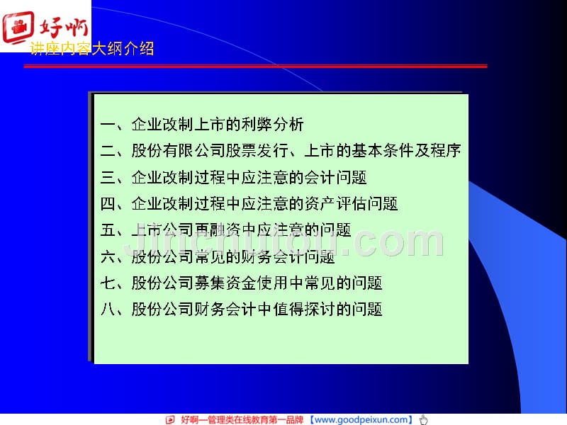 好啊网：企业改制上市再融资及其会计问题_第3页