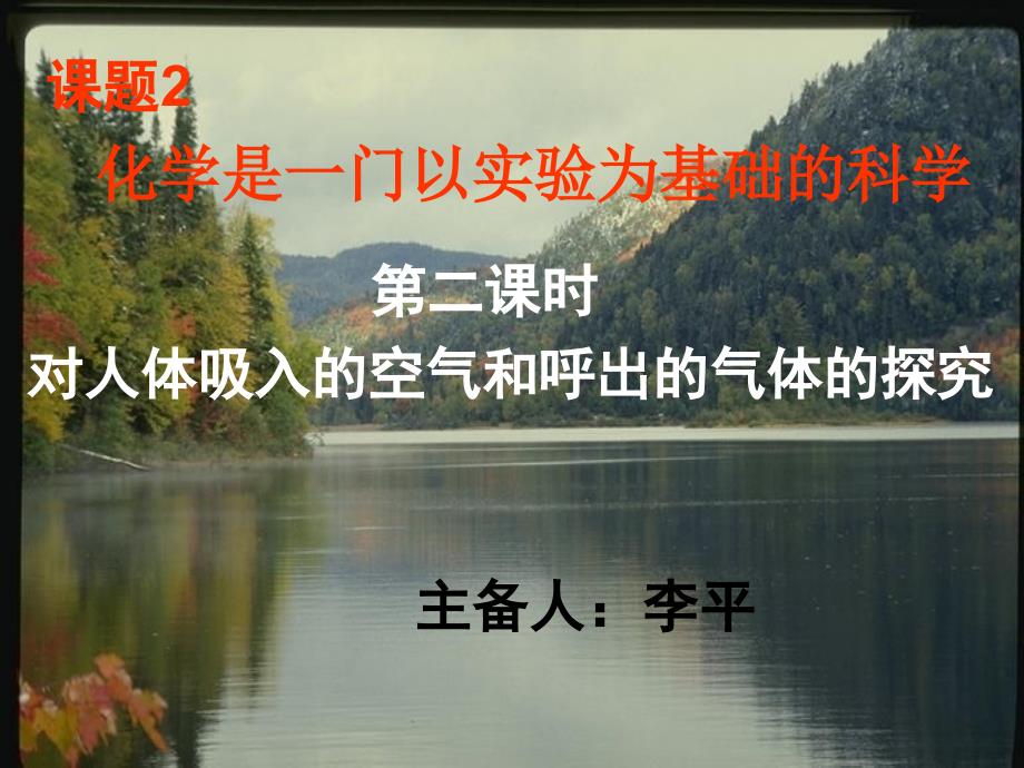 人教版化学《1.2化学是一门以实验为基础的科学》课件2_第2页