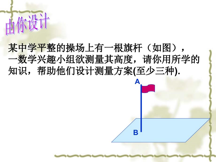 某中学平整的操场上有一根旗杆如图一数学兴趣小组_第2页