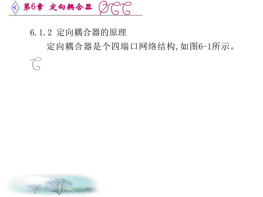 微波电路西电雷振亚老师的课件6章定向耦合器_第4页