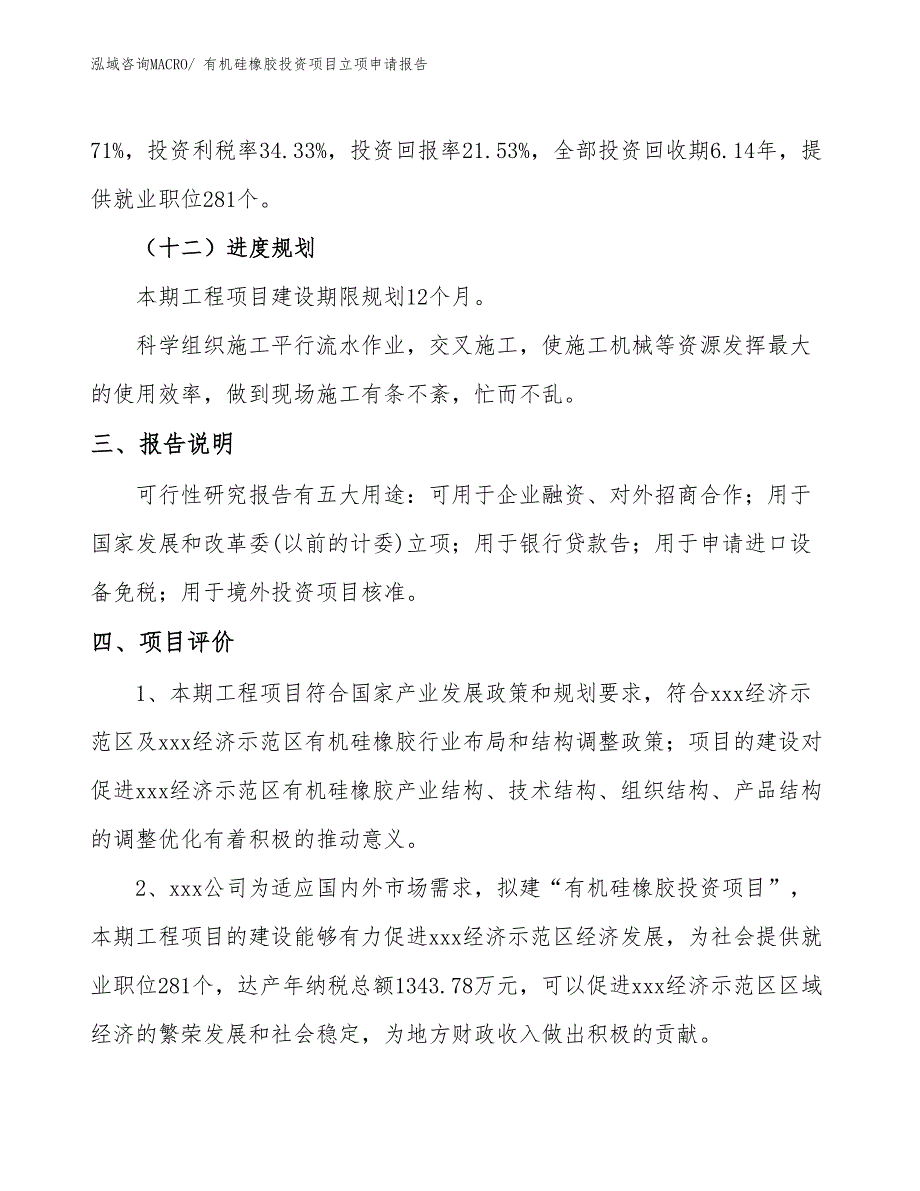 有机硅橡胶投资项目立项申请报告_第4页