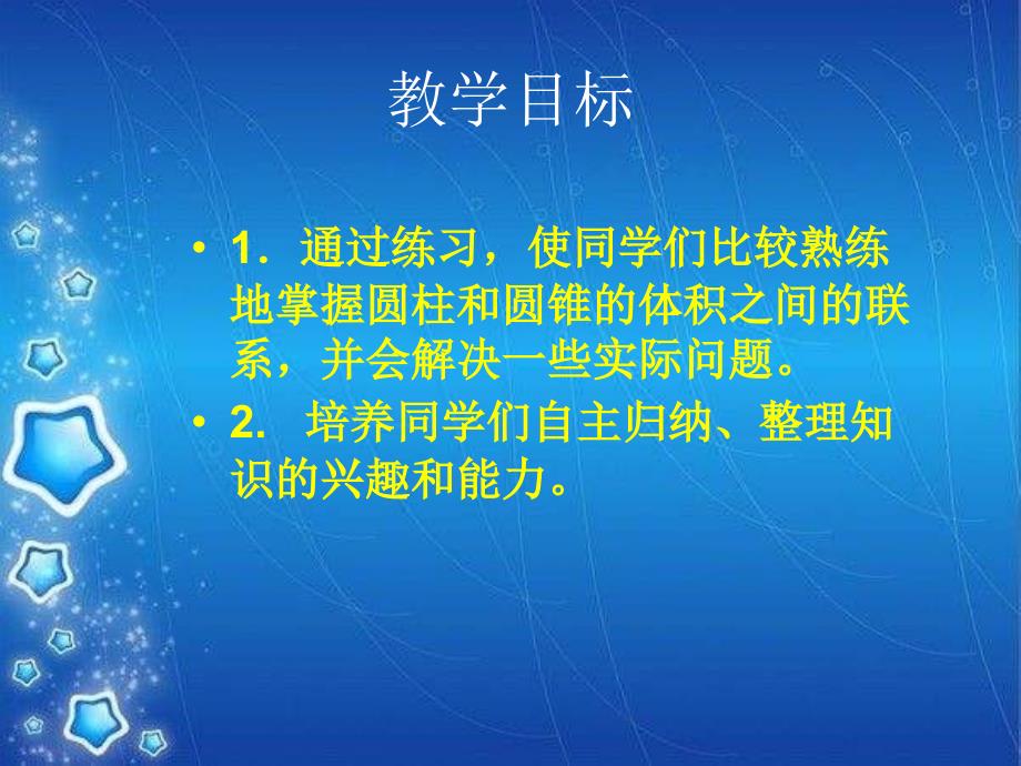 西师大版数学六年级下册圆柱和圆锥的体积练习课件之一_第2页