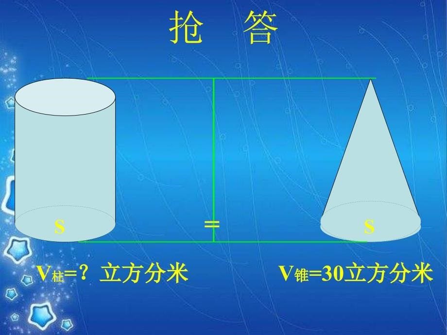 西师大版数学六年级下册圆柱和圆锥的体积练习课件之一_第5页