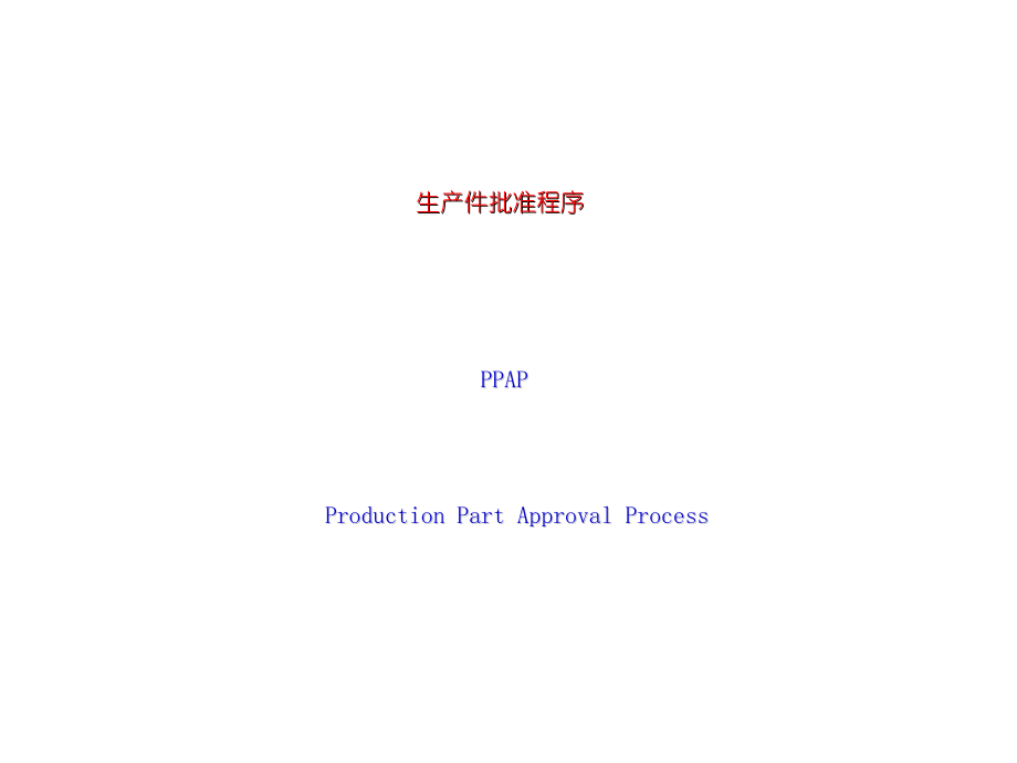 生产件批准程序 ppap_第1页