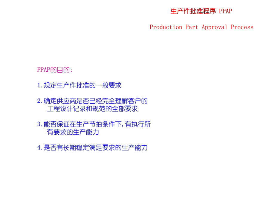 生产件批准程序 ppap_第4页