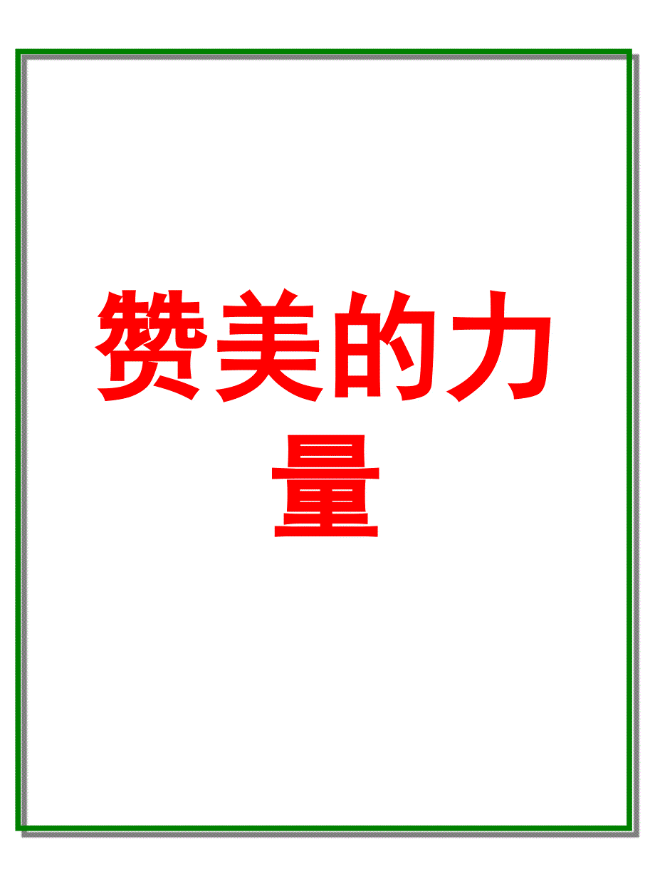 基础：赞美的力量_第1页