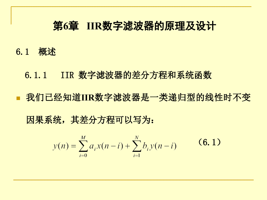 iir数字滤波器的原理及设计_第1页