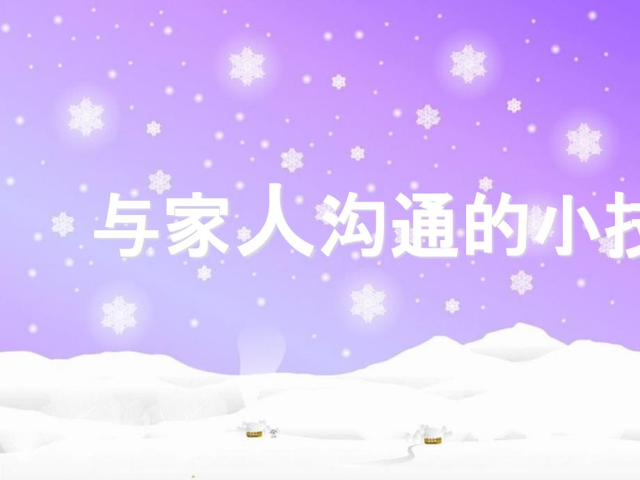 与家人沟通的小技巧_第1页