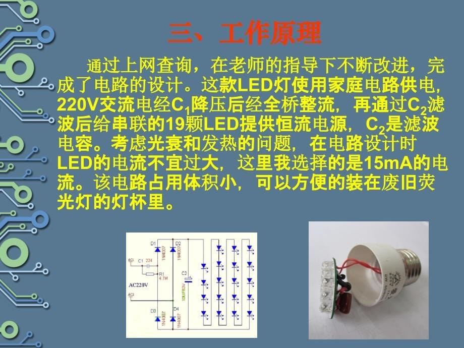 自制家用长寿led节能灯--项目简介_第5页