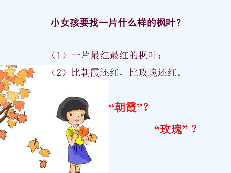 北京版语文二年级上册第4课《火红的枫叶》ppt课件3_第2页