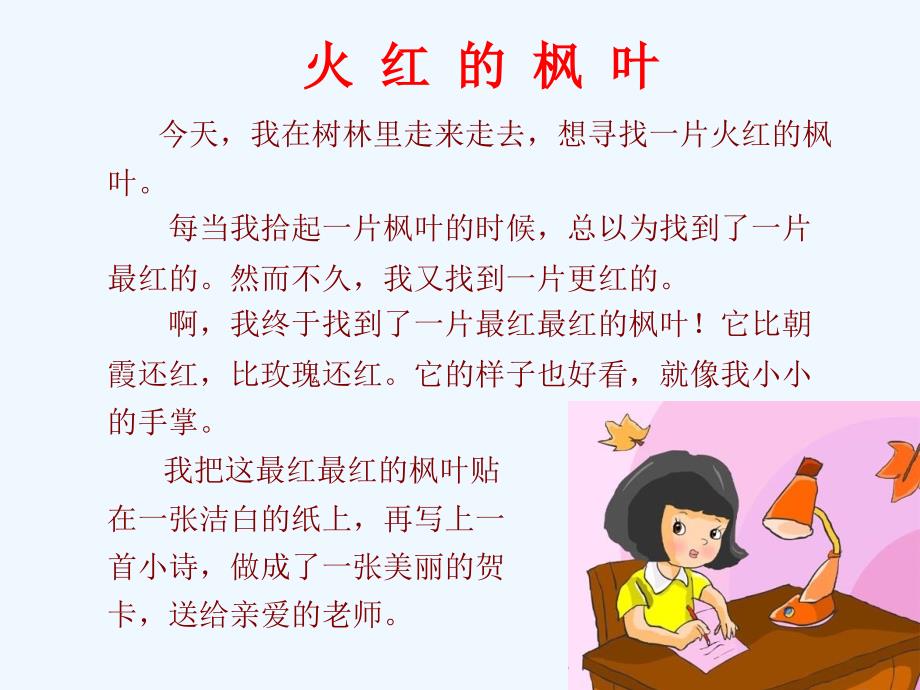 北京版语文二年级上册第4课《火红的枫叶》ppt课件3_第3页