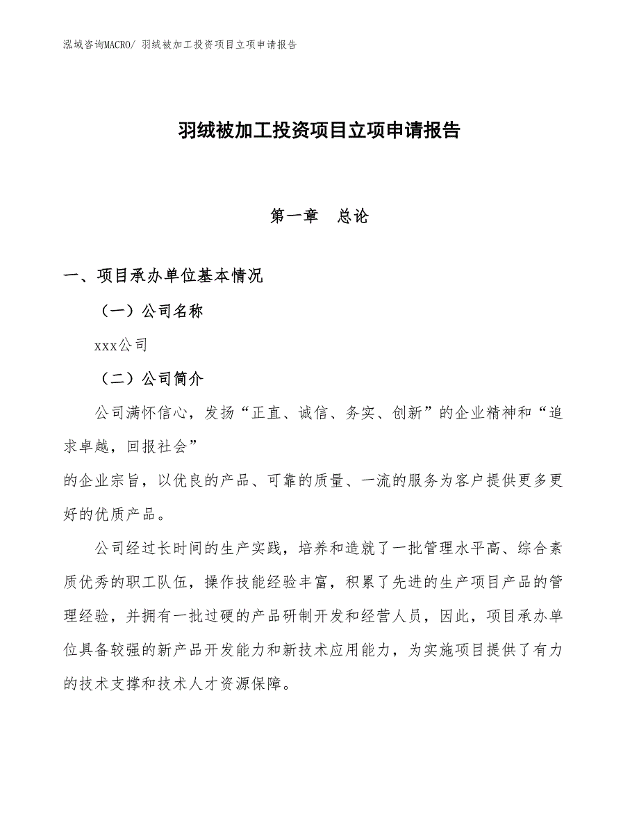 羽绒被加工投资项目立项申请报告_第1页