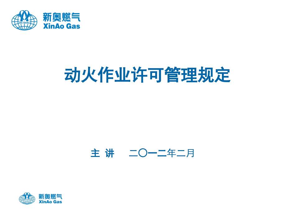 动火作业许可管理规定培训教案(2012-02-01)_第1页