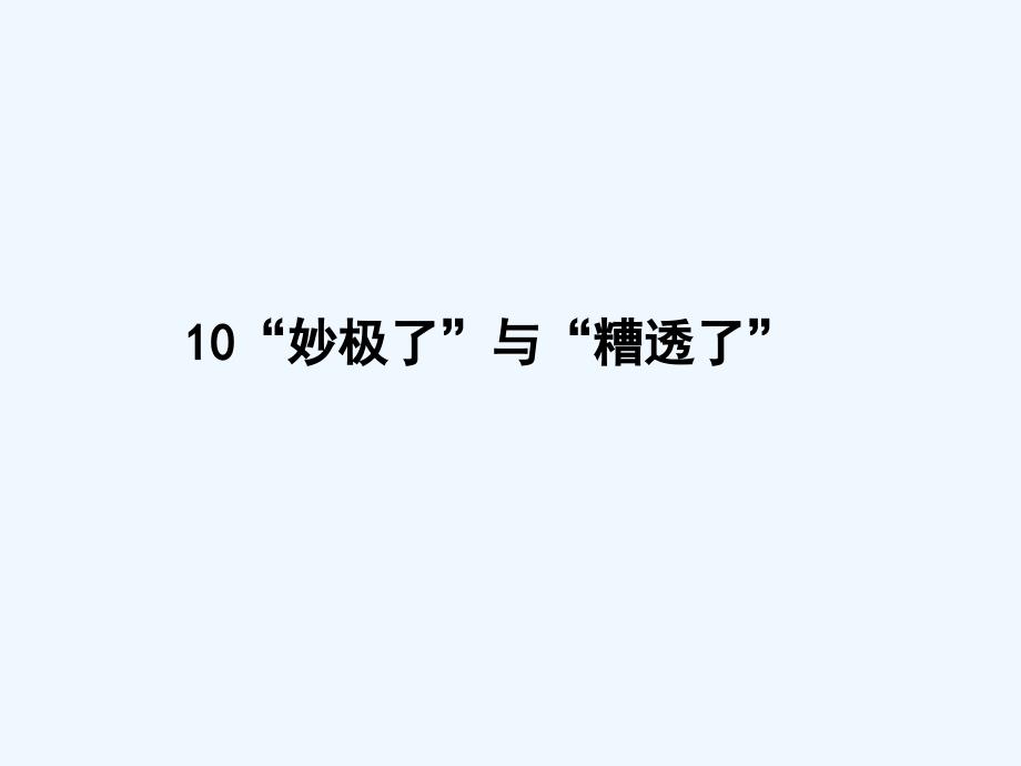 西师大版语文六年级上册第10课《“妙极了”与“糟透了”》ppt课件_第1页