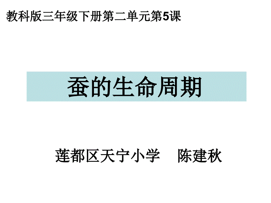 教科版三年级下册第二单元第1_第1页