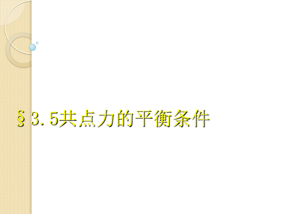 物理：3.5《共点力的平衡条件》练习课件(粤教版必修一)_第1页