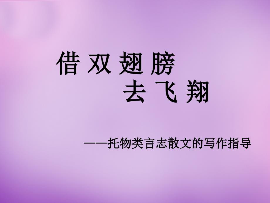 八年级语文下册托物言志课件北师大版(共17张)_第1页