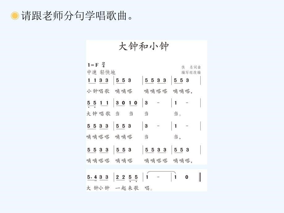 湘艺版音乐二年级上册第4课《大钟和小钟》课件2_第5页