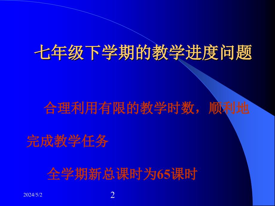 教学数学七年级下北师大版应注意的若干问题及建议_第2页