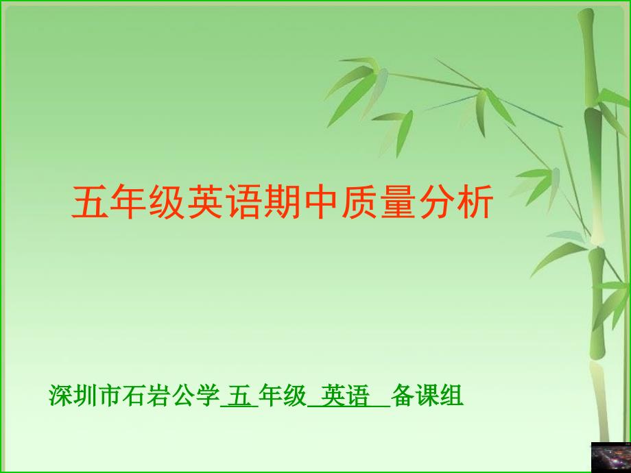 深圳市石岩公学五年级英语备课组_第1页